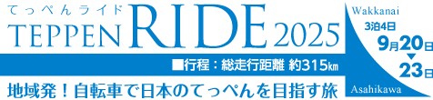 てっぺんライド2024参加者募集中