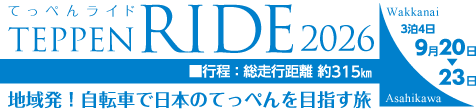 てっぺんライド2026