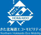 北．北海道Eco Mobility