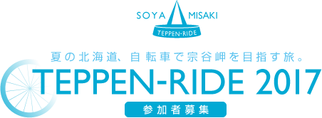 夏の北海道、自転車で宗谷岬を目指す旅 | TEPPEN-RIDE 2017 | 参加者募集