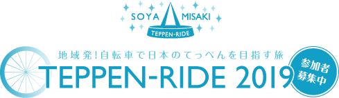 夏の北海道、自転車で宗谷岬を目指す旅 | TEPPEN-RIDE 2019 | 参加者募集