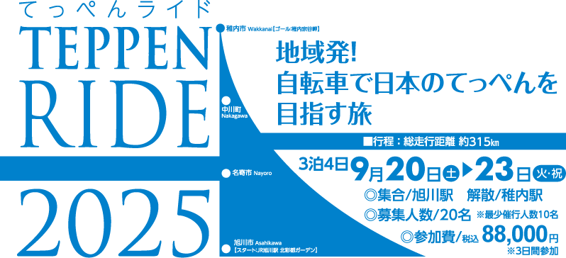 夏の北海道、自転車で宗谷岬を目指す旅 | TEPPEN-RIDE 2023 | 参加者募集