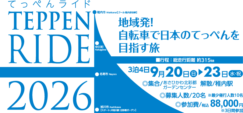 夏の北海道、自転車で宗谷岬を目指す旅 | TEPPEN-RIDE 2023 | 参加者募集